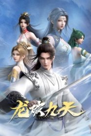 Дракон девяти небес [ТВ-1]