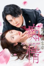 Слепая страсть адвоката в черном