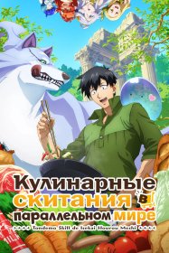 Кулинарные скитания в параллельном мире [ТВ-1]