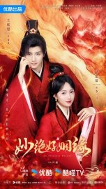 Прекрасный брак