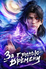 За гранью времени [ONA]