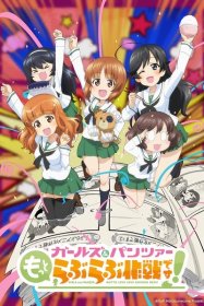 Девушки и танки: Операция «Больше любви!» [ТВ-1]