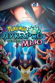Покемон: Лучарио и тайна Мью