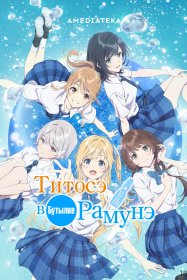 Титосэ внутри бутылки рамунэ [ТВ-1]