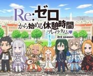 Re:Zero. Перерыв с нуля 3 [Спец]