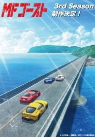 MF Призрак [ТВ-3]