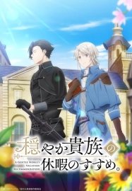 Предложение отпуска для скромного дворянина [ТВ-1]