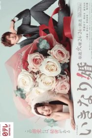 Внезапный брак