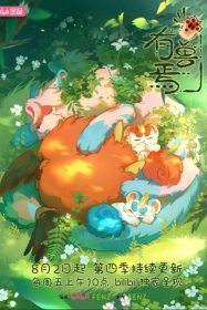 Мифические звери [ТВ-4]