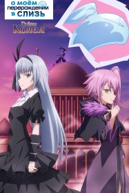 О моём перерождении в слизь [OVA-2]