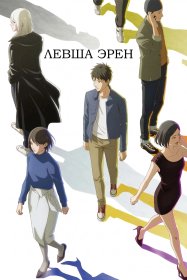 Левша Эрен [ТВ-1]