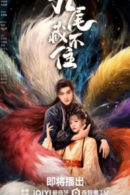 Девять хвостов не спрячешь