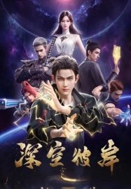 По ту сторону бескрайнего космоса [ТВ-1]