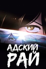 Адский рай [ТВ-1]