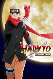 Наруто: Последний фильм