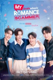 Моя романтическая афера