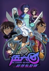 Киллер Севен [ТВ-2]