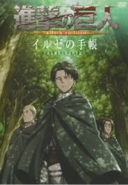 Атака титанов [OVA-1]