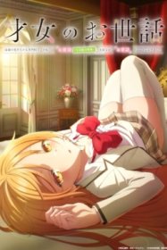 Забота об одарённой девушке: В престижной школе, полной высококлассных учеников, я буду тайно заботиться о самой красивой девушке (не имеющей никаких жизненных навыков) [ТВ-1]