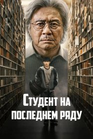 Студент на последнем ряду