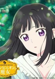 Шампиньонная ведьма [ТВ-1]