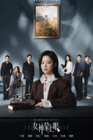 Богиня с завязанными глазами