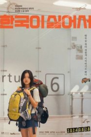 Ненавижу Корею