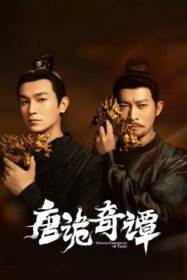 Странные истории династии Тан