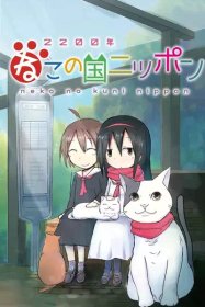 Две тысячи двухсотый год: Япония — страна кошек [ТВ-1]