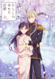 Мой счастливый брак [ТВ-2]