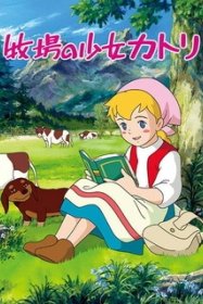 Катри, девочка с лугов [ТВ-1]
