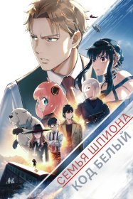 Семья шпиона: Код «белый»