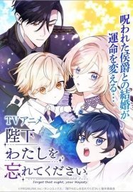 Ваше Величество, забудьте меня [ТВ-1]