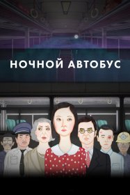 Ночной автобус