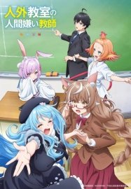 Учитель-мизантроп в классе нелюдей [ТВ-1]