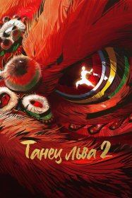 Танец льва 2