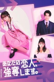 Уведу вашего парня