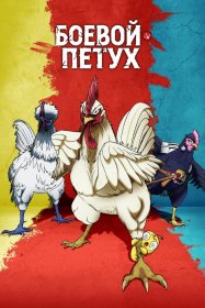 Боевой петух [ТВ-1]