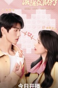 Эй? Мы чуть не расстались!