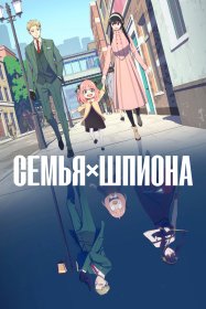 Семья шпиона [ТВ-1, часть 1]