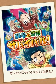 Научное и авантюрное выживание! [ТВ-2]