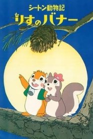 Хроники животных Сетона: Беличья история [ТВ-1]