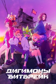 Дигимоны: Битбрейк [ТВ-1]