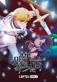 Королева демонов жаждет умереть [ТВ-1]
