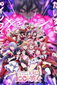 Сто девушек [ТВ-3]