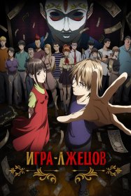 Игра лжецов [ТВ-1]