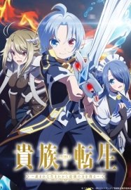 Реинкарнация аристократа: Благословенный с рождения сильнейшей силой [ТВ-1]