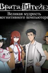 Врата Штейна [ONA]