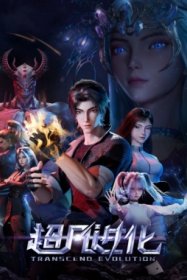 Продвинутая эволюция [ТВ-1]