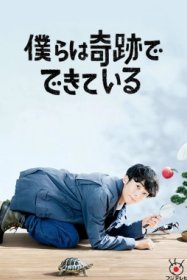 Мы созданы из чудес